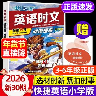 新30期！快捷英语时文阅读小学版小升初2026新版三四五六年级小升初英语阅读课外书籍周周练阅读理解听力专项训练拓展读物热点练习