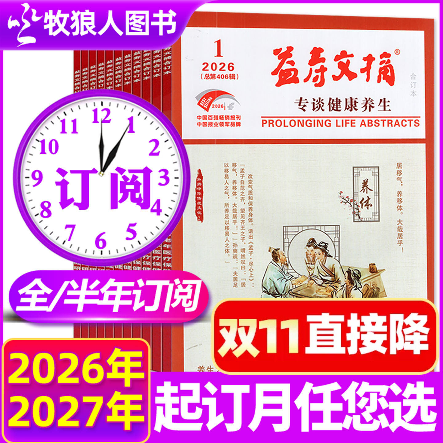 1-9月现货【全年/半年订阅】益寿文摘合订本杂志2026/2027年1-6/7-12月打包家庭保健科学养生长寿秘笈期刊非2025年过刊