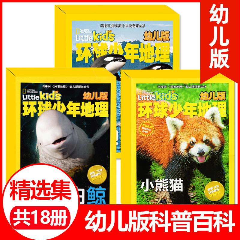【共18册】环球少年地理幼儿版精选集二/五/六集共3套打包 little kids美国国家地理中文版儿童科普过刊杂志