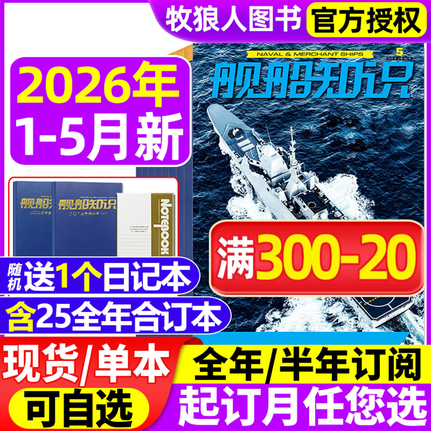 【正版】舰船知识杂志2026年1/2/3月【2025年/全年/半年订阅】海军航母作战世界军事现代化科技航空兵器装备海陆空非2024年过刊