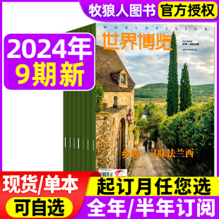 5月2 9期 另有全年 2022年过刊 世界博览杂志2024年1 半年订阅 人文地理历史文化看天下新闻实事生活周刊摄影旅游指南书2023年