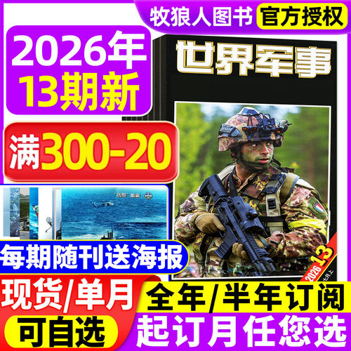 送海报世界军事26年13期/订阅/25