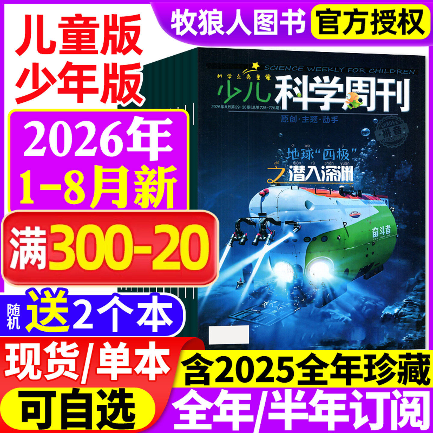 少儿科学周刊儿童/少年版杂志2026年1-5/6月(全年/半年订阅/2025年1-12月)科学画报小学生一二年级全彩注音动手科普绘本非过刊