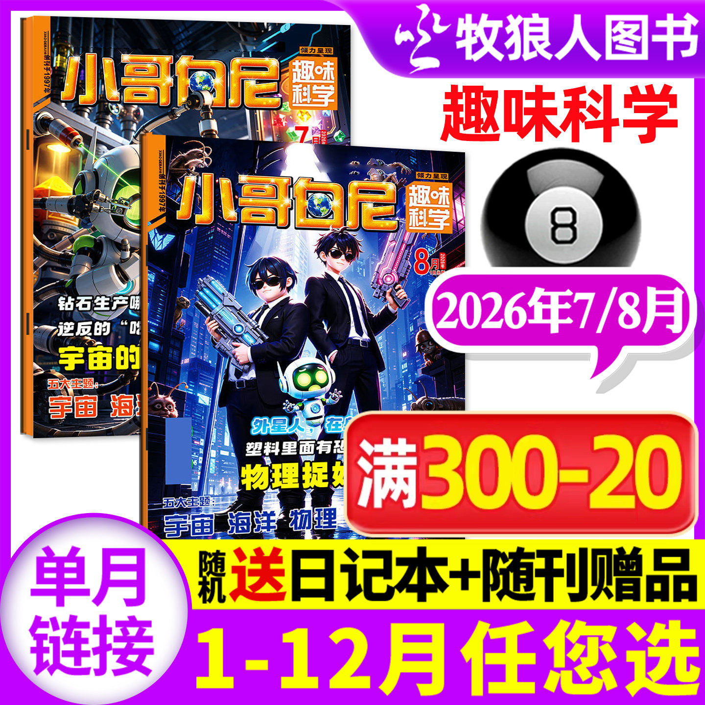 【带赠品】小哥白尼杂志趣味科学2026年5月(全年/半年订阅/2024/2025年)6-15岁儿童科普百科图解启迪智慧漫画过刊单本