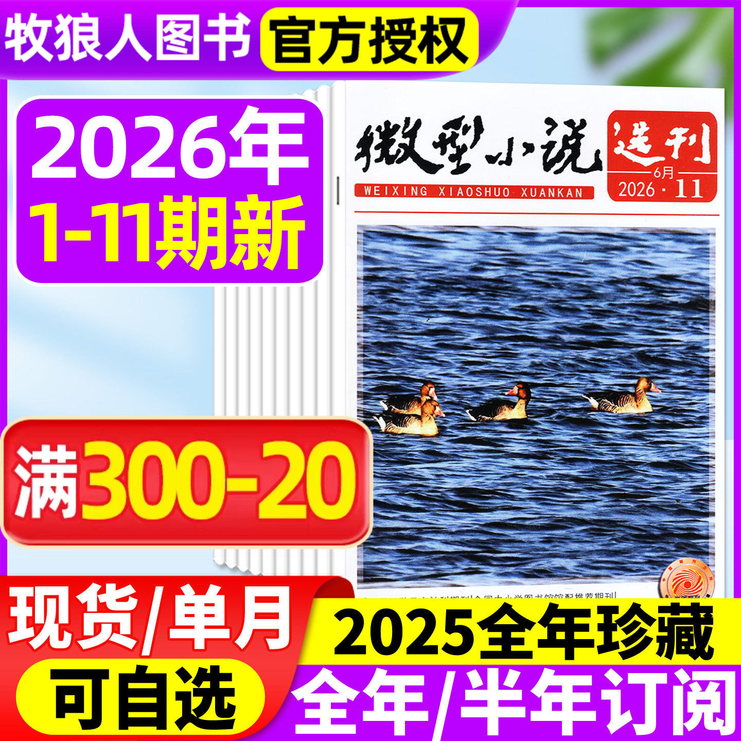 微型小说选刊杂志2026年1-5月1-9期【全年/半年订阅/2025年1-12月1-24期】半月刊短篇原创故事文学文摘小小说月报作文素材过刊