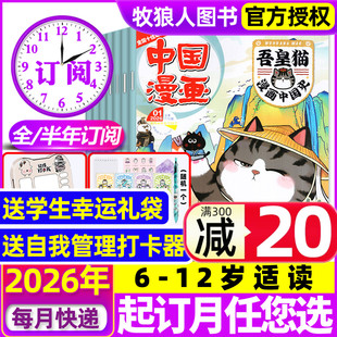 2026年1-3月现货送赠品【全/半年订阅】吾皇猫漫画中国史杂志1-12月6-12岁历史喵儿童历史故事白茶吾皇巴扎黑喜干系列科普百科过刊