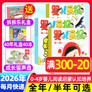 1-3月现货【送多重好礼 全年订阅】婴儿画报杂志2026年1-12月 0-1-2-3-4岁幼儿画报儿童红袋鼠故事书小聪仔科普版2025过刊