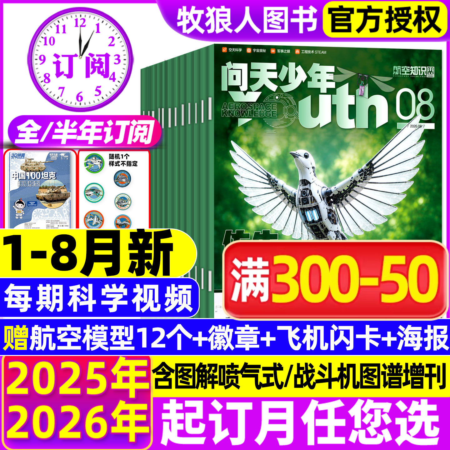 问天少年2026年1-8月/全年订阅