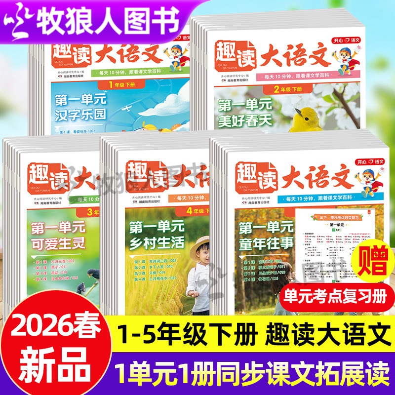 2026春季开心趣读大语文小学生