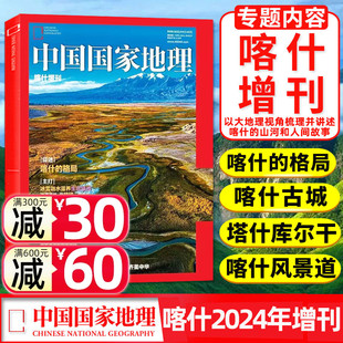 喀什格局 中国国家地理杂志2024年增刊 现货喀什增刊 绿洲 塔什库尔干 帕米尔高原 水果之乡 沙漠边缘 巴扎 南疆美味科普非过刊