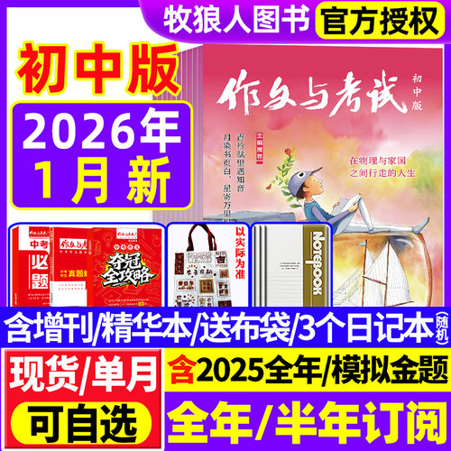 作文与考试初中26年1月新/25全年
