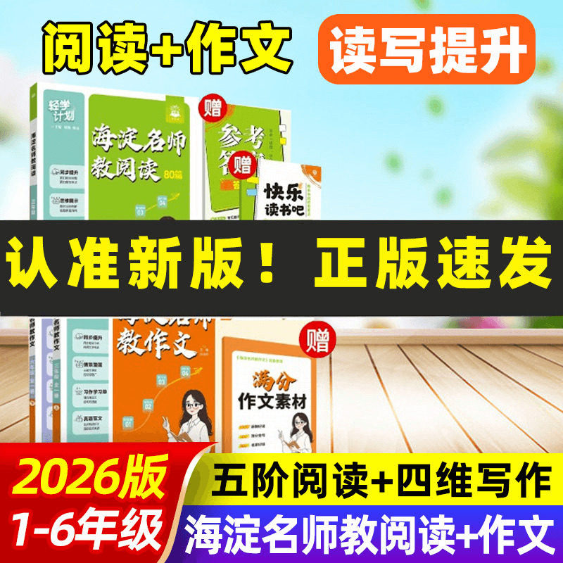 2026新!海淀名师教阅读+作文