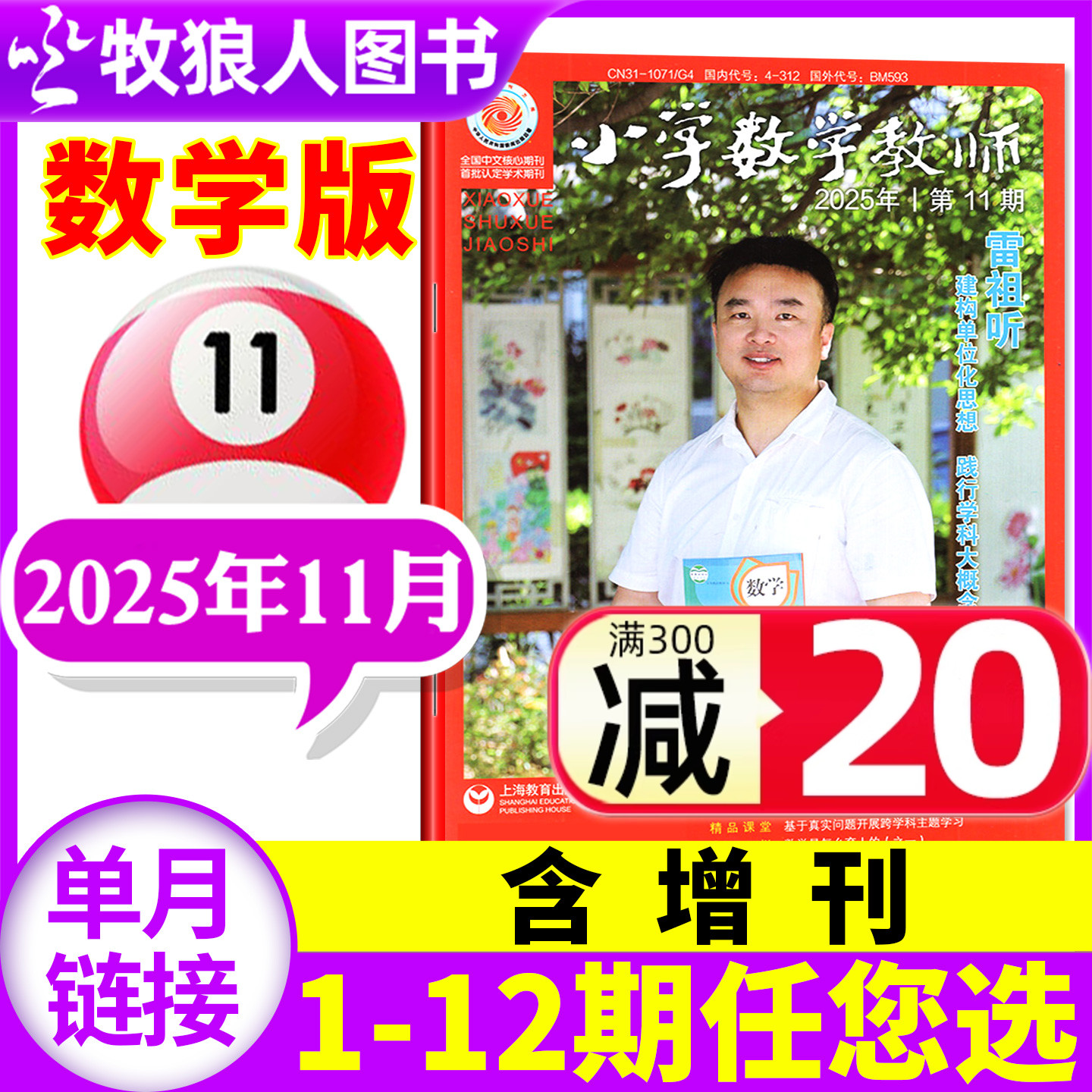 小学数学教师25年11月/26年订阅
