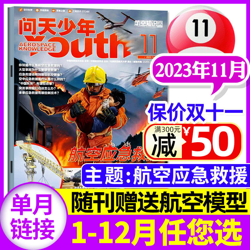 航空救援【送航模】问天少年杂志2023年11月（另有1-10/12月/全年订阅）青少年版航空知识航天科技奥秘探索万物博物2024过刊单本高性价比高么？
