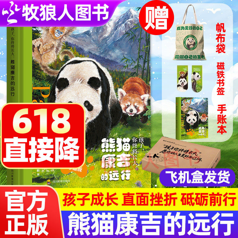熊猫康吉的远行精装美绘珍藏版大礼包孩子你终将长大熊猫星辰寻梦记小学生儿童漫画书青少年8-18岁成长帮助书籍自我管理直面挫折