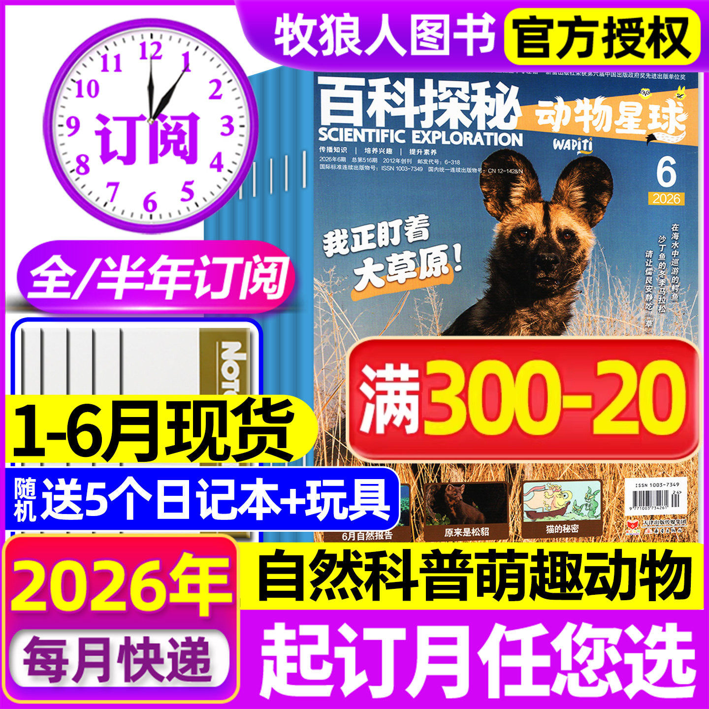 1-5月现货【2026全年/半年订阅】百科探秘动物星球杂志2025年1-6/7-12月儿童自然科普萌趣动物好奇星球科普5-10岁阅读2024年过刊