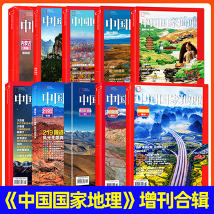 新疆喀什/吉线G331/选美中国/安徽/西藏/219国道/进藏公路增刊】中国国家地理杂志2024/2023年/甘孜州/黄河山西过刊单本