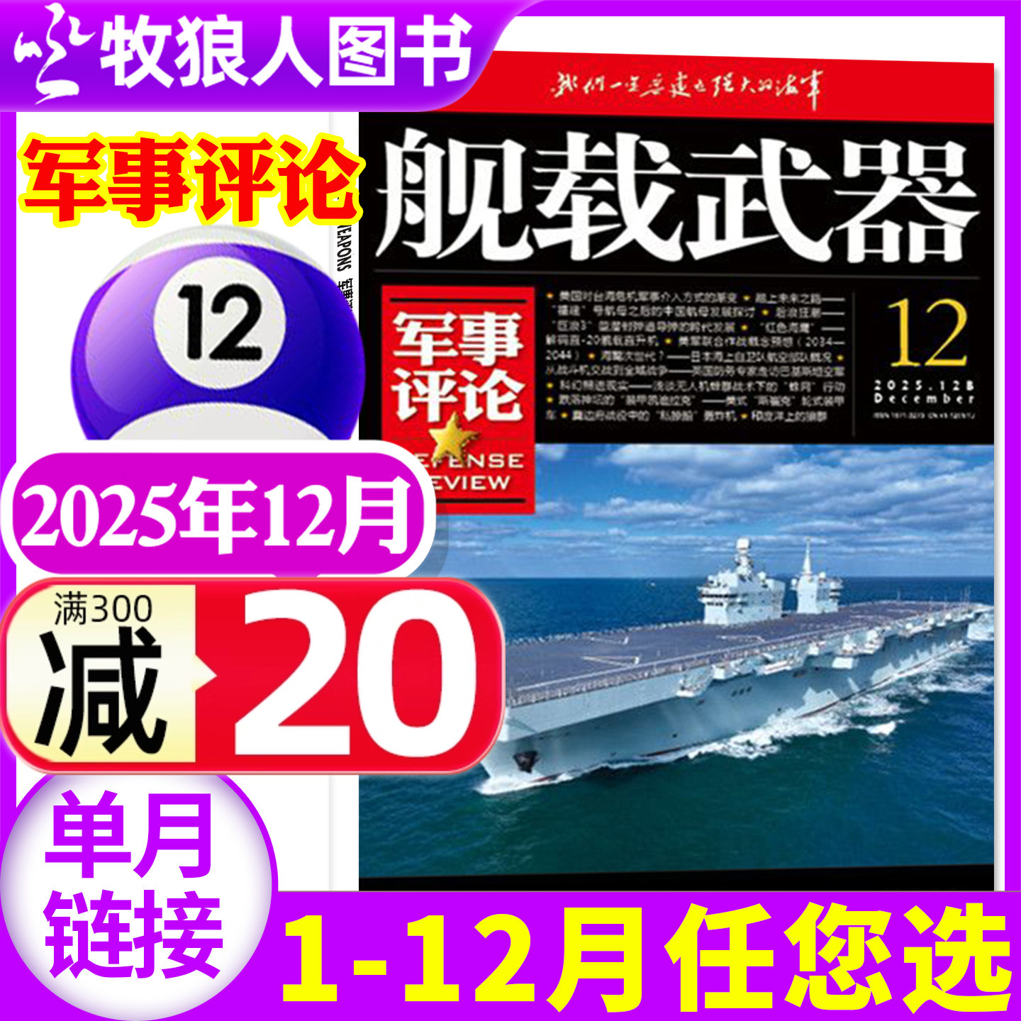 舰载武器军事评论版2025年12月新