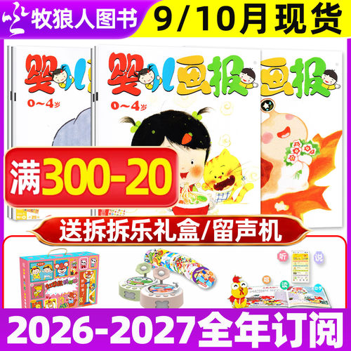 婴儿画报2026年9/10月/全年订阅