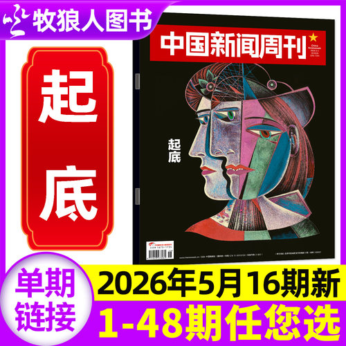 中国新闻周刊26年16期/订阅/25年