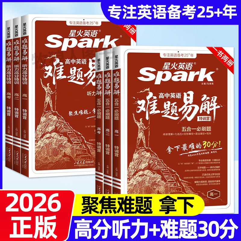 2026高中英语难题易解！拿下高分