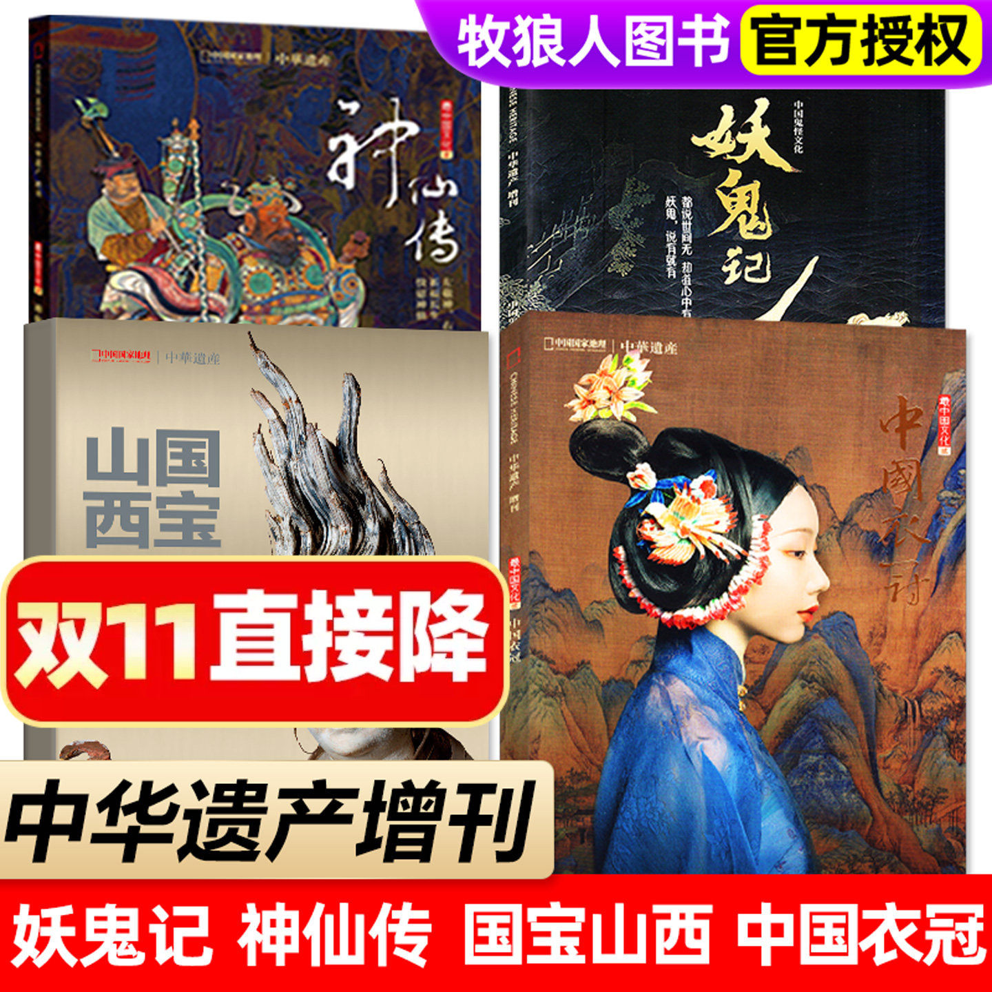 【妖鬼记/神仙传/国宝山西增刊】中华遗产杂志2024年/2023年西游记专辑/雄关要塞人文自然历史中国国家地理过刊书籍