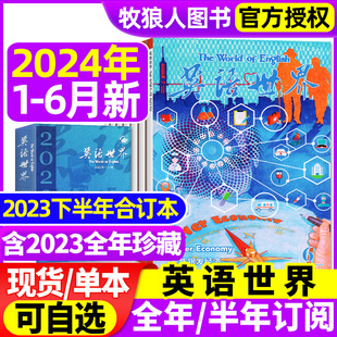 2023全年1 英语四级六级中英文双语阅读文摘学习非2022年过刊 12月合订本 全年 半年订阅 6月 大学版 英语世界杂志2024年1