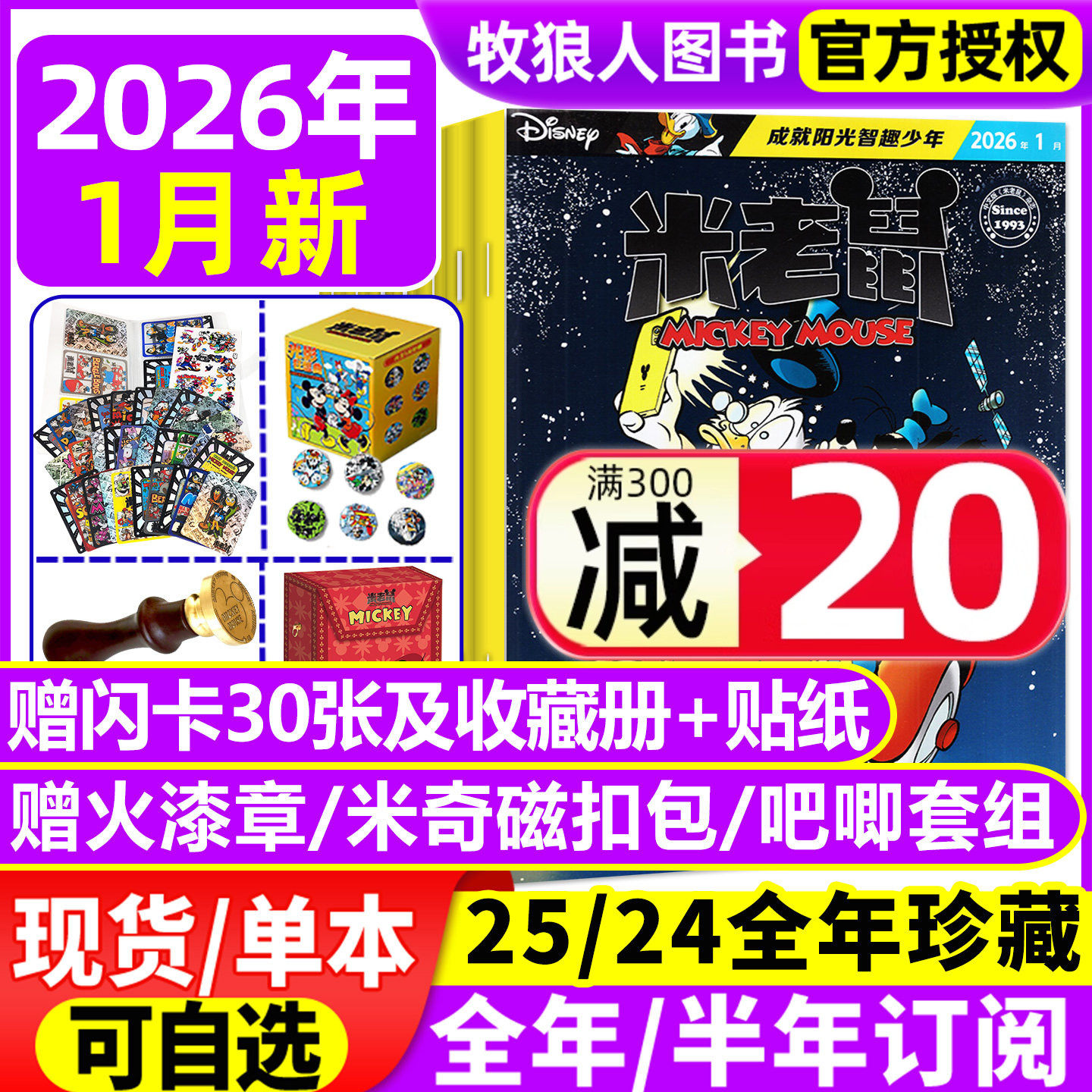 米老鼠2026年1月/全年订阅/2025