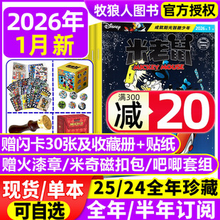 全年订阅 2025订阅年 米老鼠杂志2026年1月含赠品 史高治迪士尼卡通动漫儿童读物故事绘本漫画迈克狐非2024过刊期刊 正版