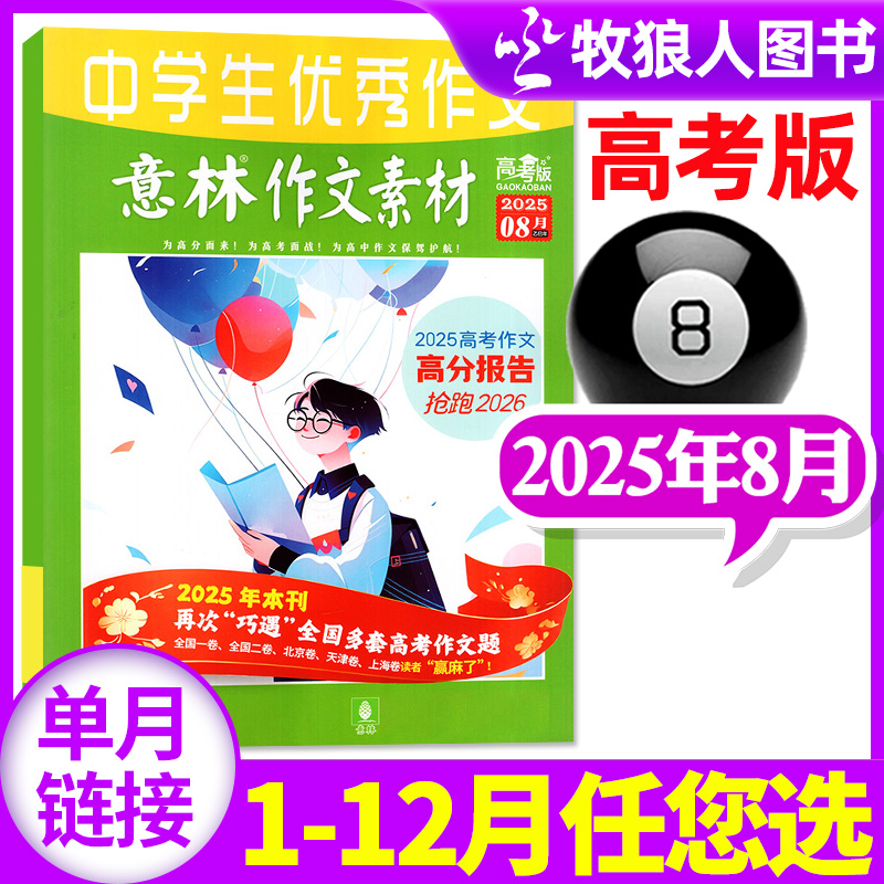 意林素材高考25年8月/订阅24全年