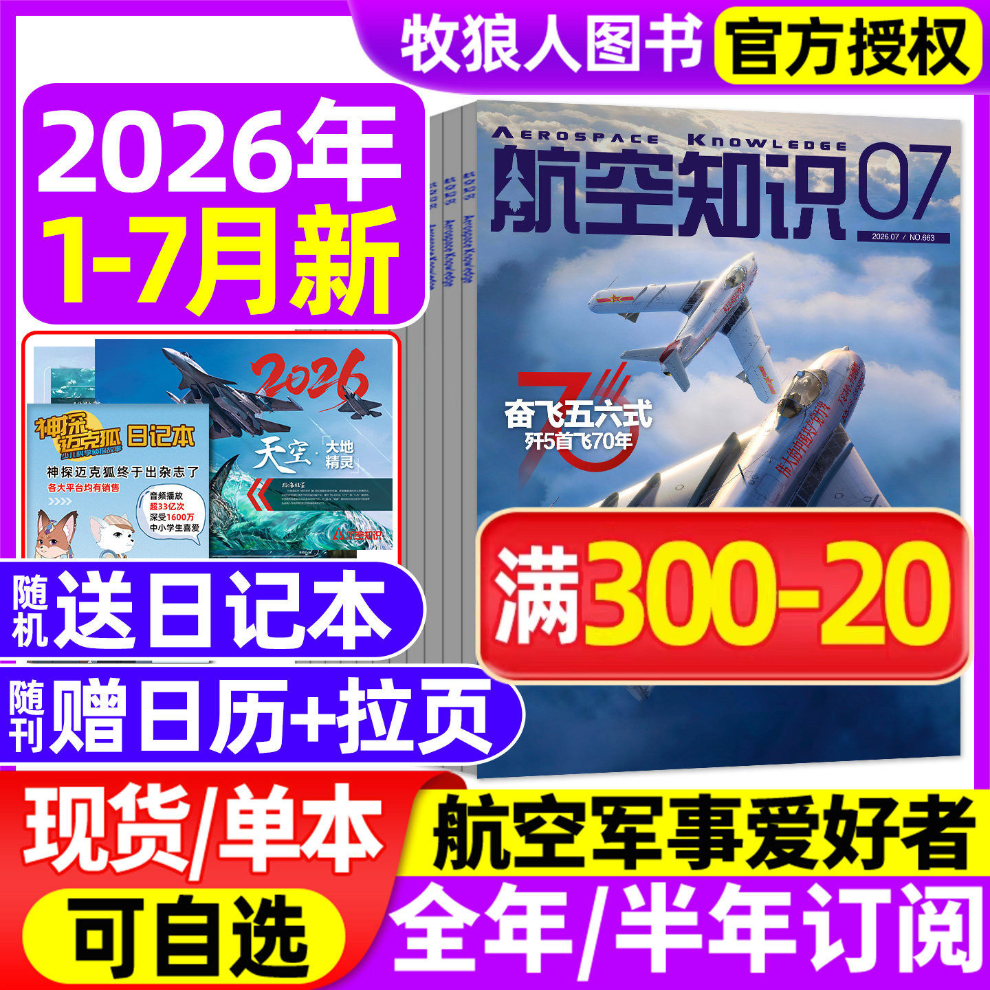 【送日历+拉页】航空知识杂志2026年1/2/3/4/5月【全年/半年订阅】航天舰船舰载武器轻兵器世界军事爱好者海军飞机科技2025过刊