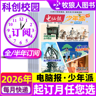 电脑报少年派（科创校园）杂志2026年1-12月【全年/半年订阅】小学生版科学科技科普百科全书好奇号万物博物儿童读物过刊