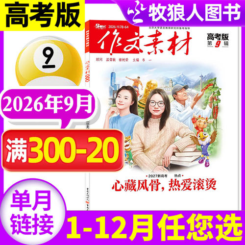 作文素材高考2026年9月/订阅