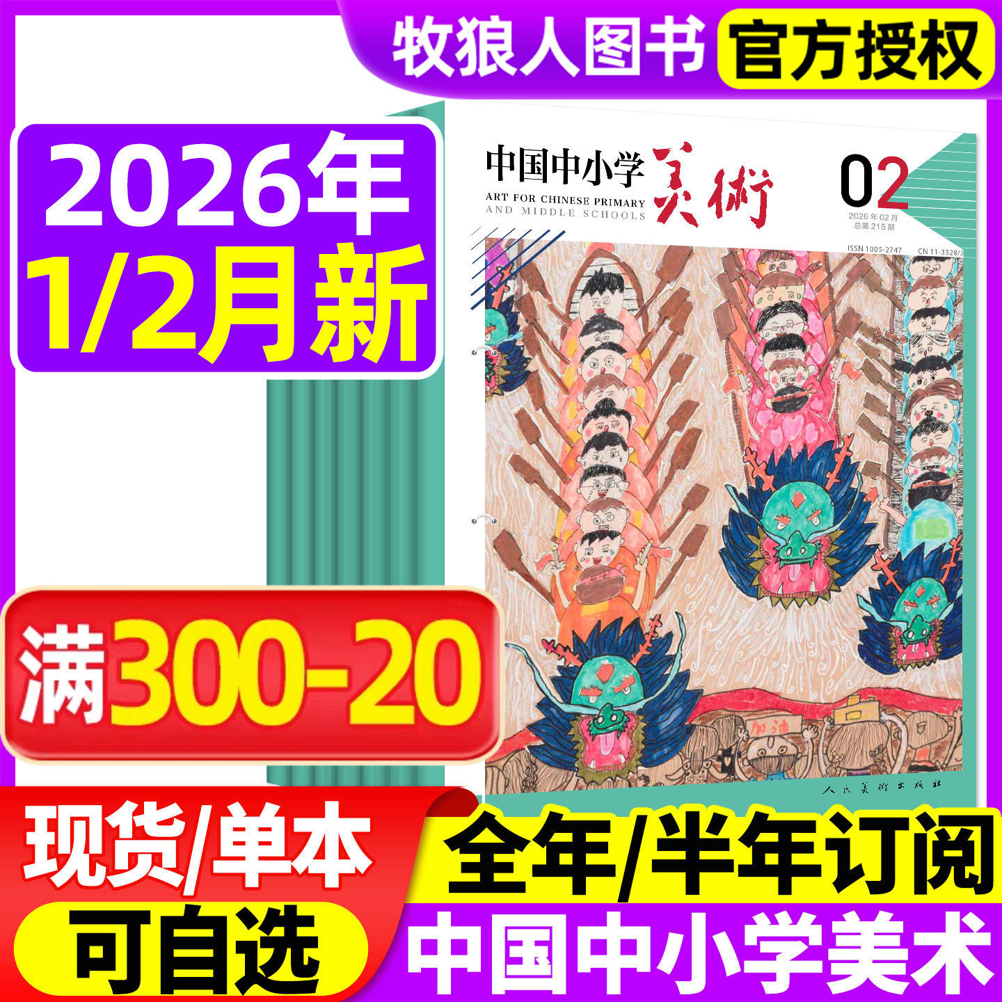 中国中小学美术杂志2025年1-11月（2026全年/半年订阅）中小学生美术教育少年儿童艺术培养画法技巧教法教学书籍资源期刊绘画过刊