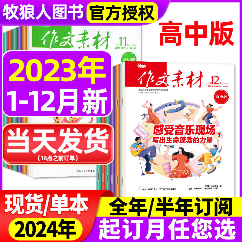 作文素材高中版杂志2023年1-11/12月/辑上下【全年/半年订阅/2024年】半月版刊课堂内外语文高考素材热点过刊怎么样,好用不?
