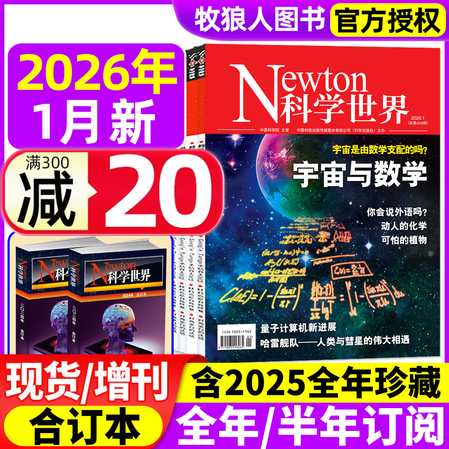Newton科学世界杂志2026年1月/2025年1-12月【全年/半年订阅/典藏版/合订本】nature科学技术知识探索发现科普万物图解物理非过刊