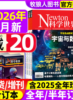 Newton科学世界杂志2026年1月/2025年1-12月【全年/半年订阅/典藏版/合订本】nature科学技术知识探索发现科普万物图解物理非过刊