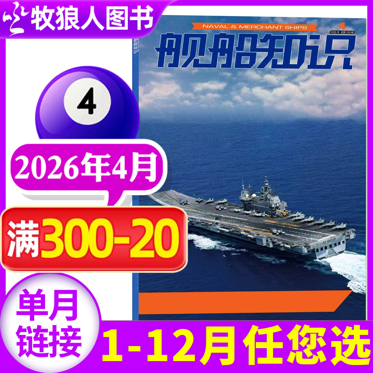 【正版】舰船知识杂志2026年1月/期(另有2025年/全年订阅/2024年)世界军事评论舰载武器科技兵器航空非2023年过刊单本