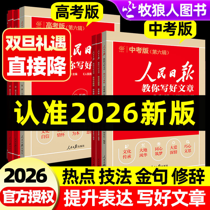 2026新版人民日报教你写好文章初中高中考版每日热点时评摘抄写作文热点与素材技法与指导金句与使用写作时鲜素材书积累带你读时政
