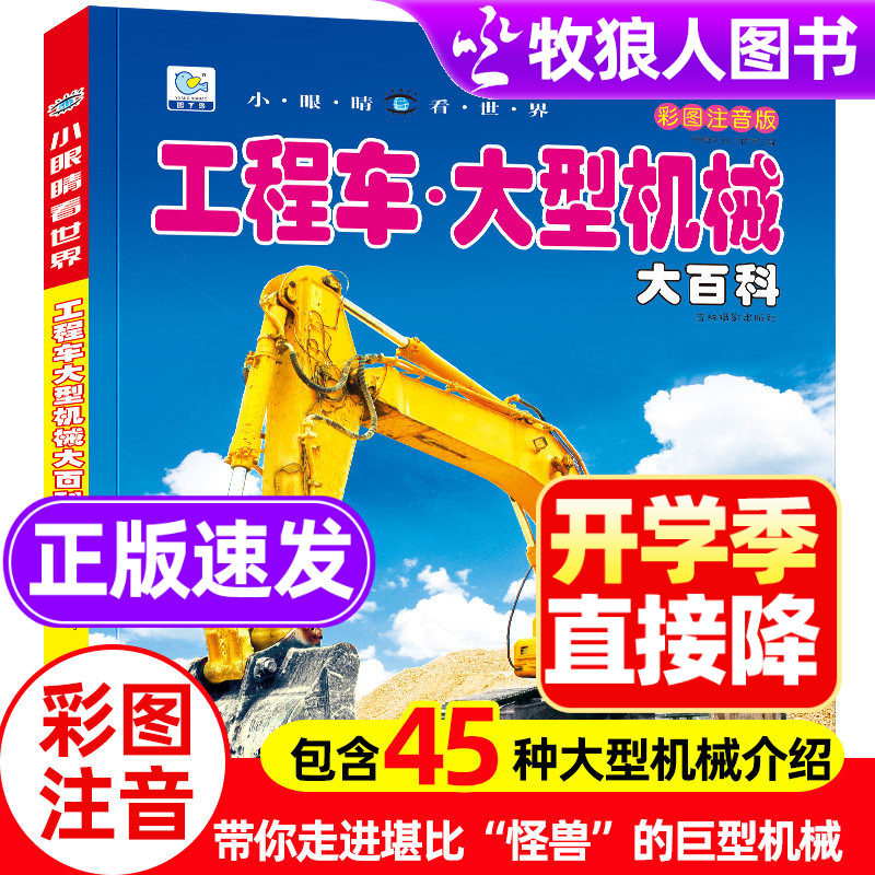 工程车大型机械大百科小眼睛看世界带拼注音版起重挖掘机消防车卡车关于男孩爱看的儿童车迷书籍小学生一二年级课外阅读物绘本故事