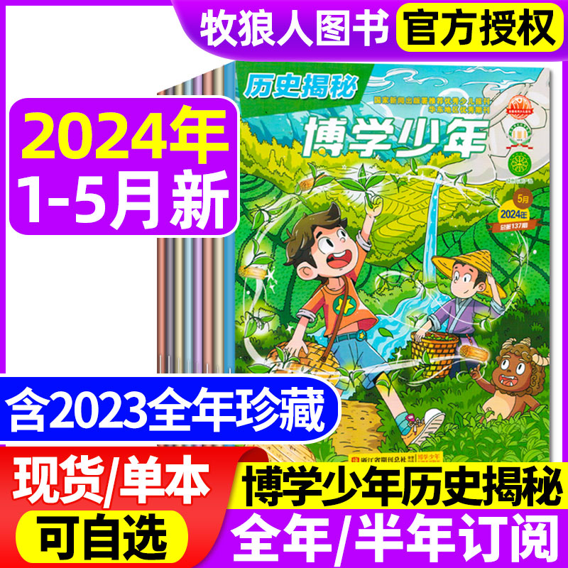 博学少年历史揭秘2024现货/订阅