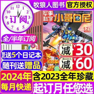 带赠品 12月 送5个本 全年 半年订阅 2023全年青少年趣味野生动物神奇星球画报过刊 小哥白尼军事科学杂志2024年1 5月现货