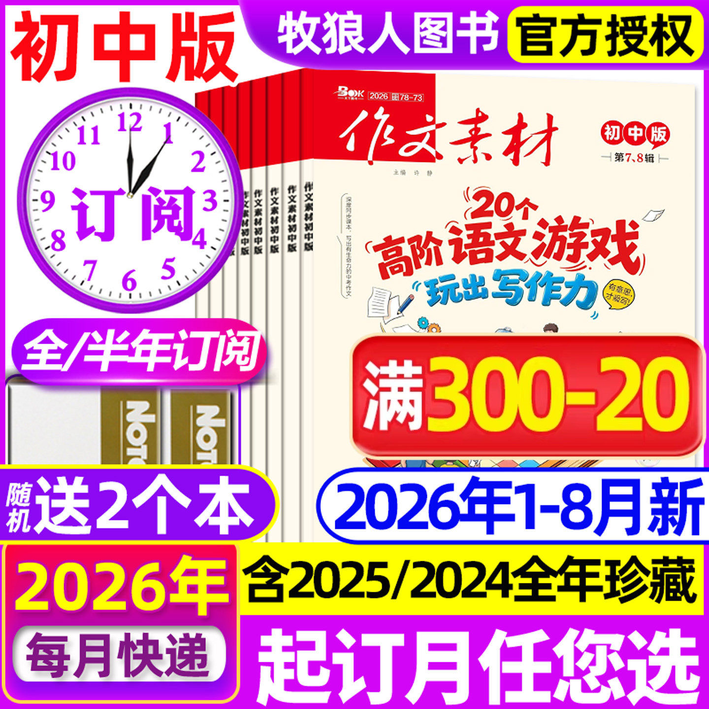 1-8月新【全年/半年订阅】作文素材初中版杂志2026年1-6/7-12月/哪吒中考课堂内外创新中学生阅读非2025过刊