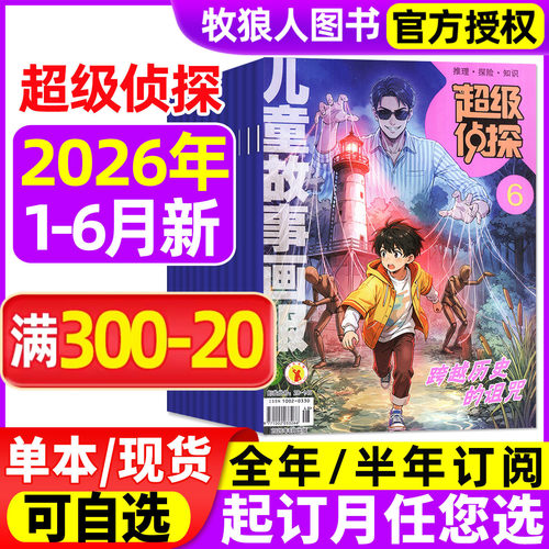 超级侦探26年1-6月/订阅/25全年