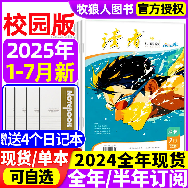 读者校园版2025年7月/订阅/2024