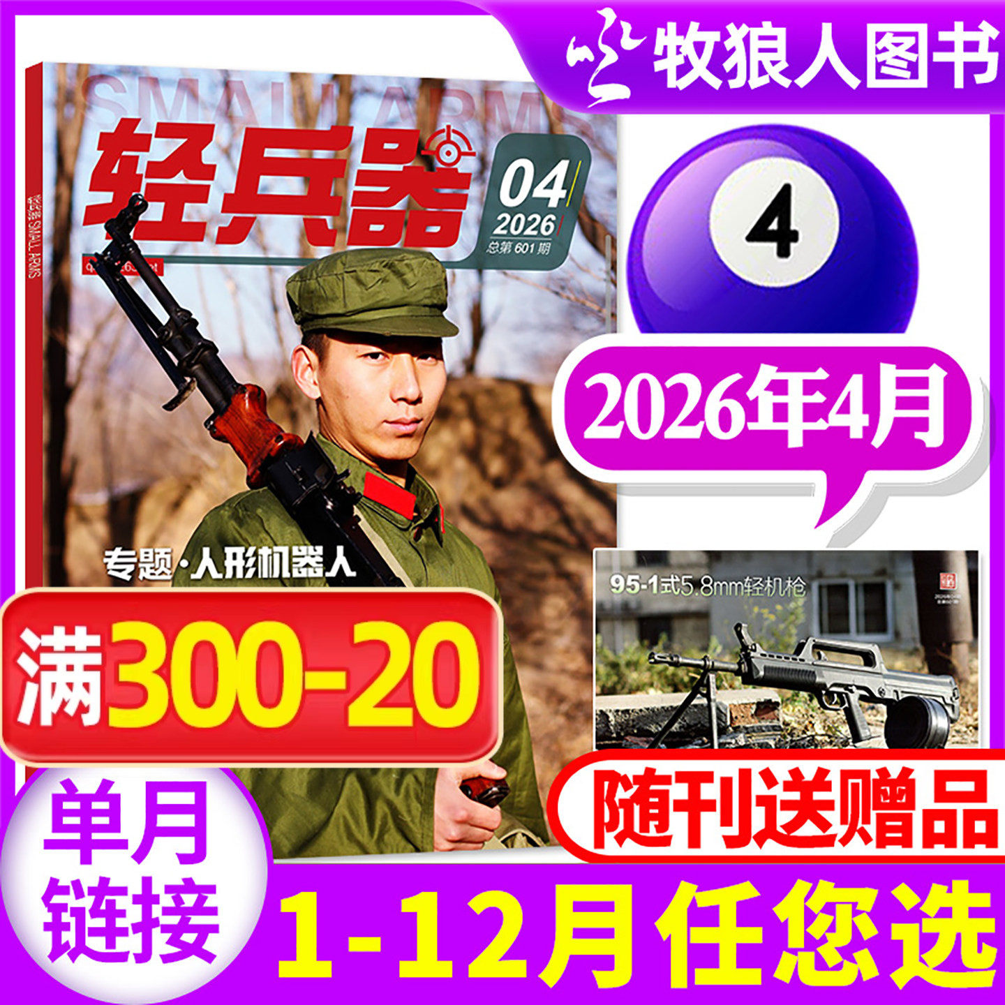轻兵器杂志2026年3月（1-4月/全年/半年订阅/2024/2025年）生命树杨紫军迷世界军事国防武器装备科普知识过刊【单本】