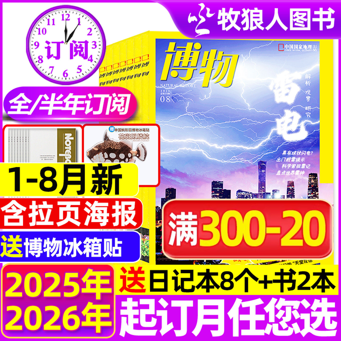 1-7/8月博物杂志2026年1-12月全/半年订阅/增刊青少年版自然科普大百科全书科学探秘中小学生中国国家地理万物好奇号2025过刊