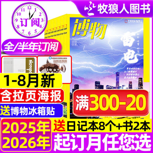 博物杂志2026年1-7/8月/全年订阅
