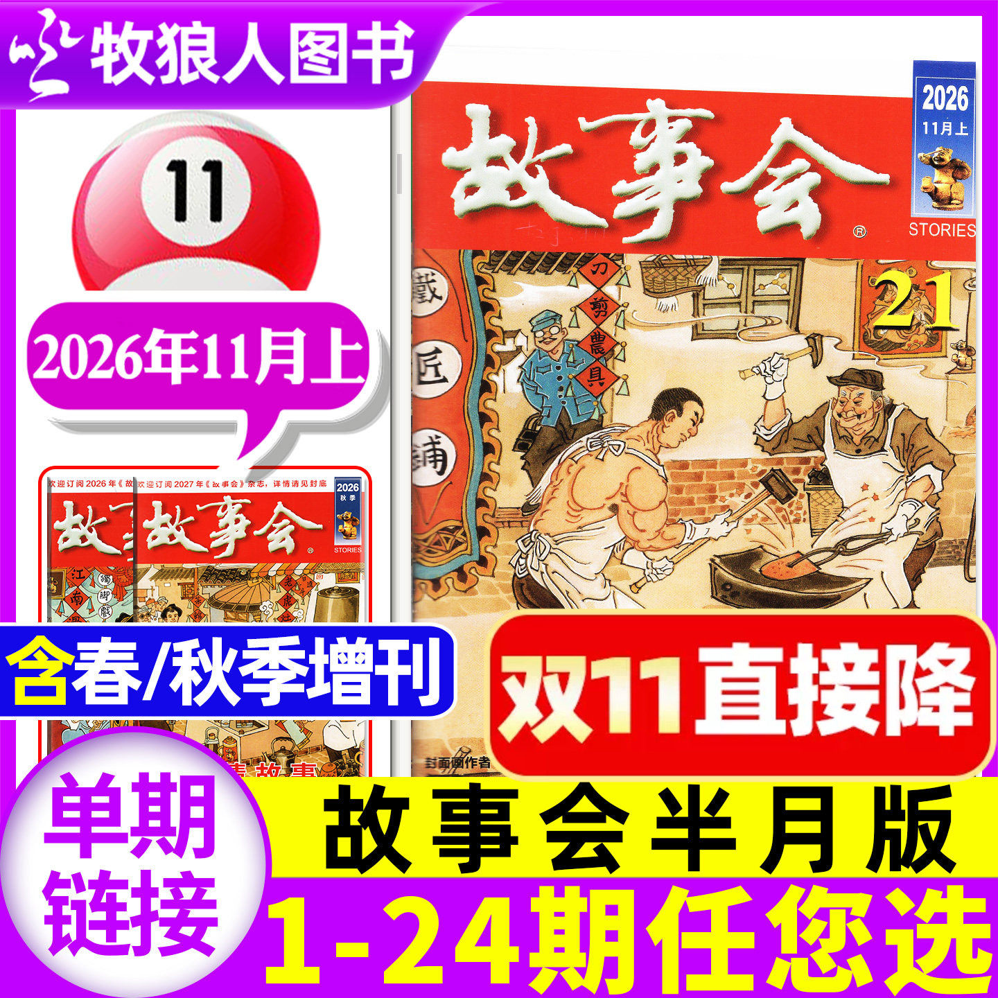 故事会杂志半月版2026年11月上21期（1-22期/全年/半年订阅/春/夏/秋/冬季增刊/2027/2025年）校园版百姓话题经典民间过刊单本