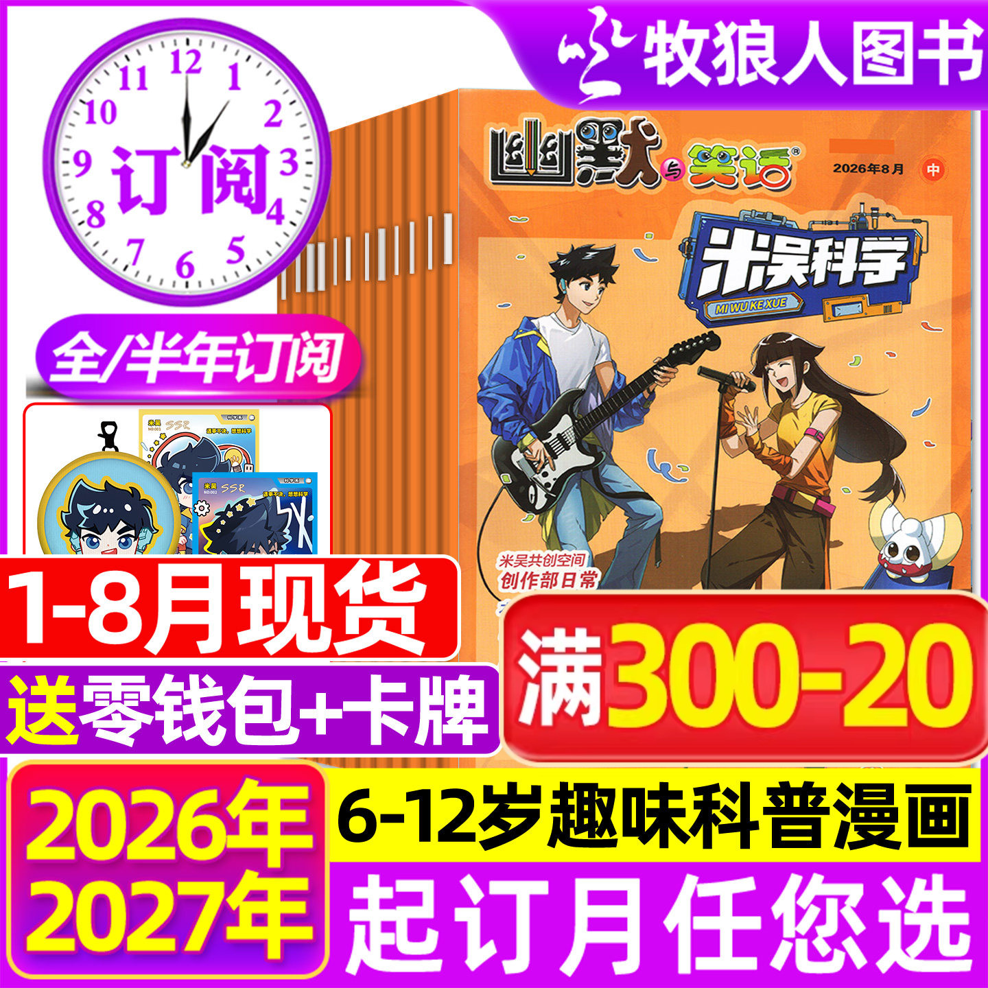 米吴科学漫画杂志2026年1-4/5月【全年/半年订阅】6-12岁小学生科普百科书小米吴大世界侦探推理幽默与笑话儿童趣味读物2025过刊